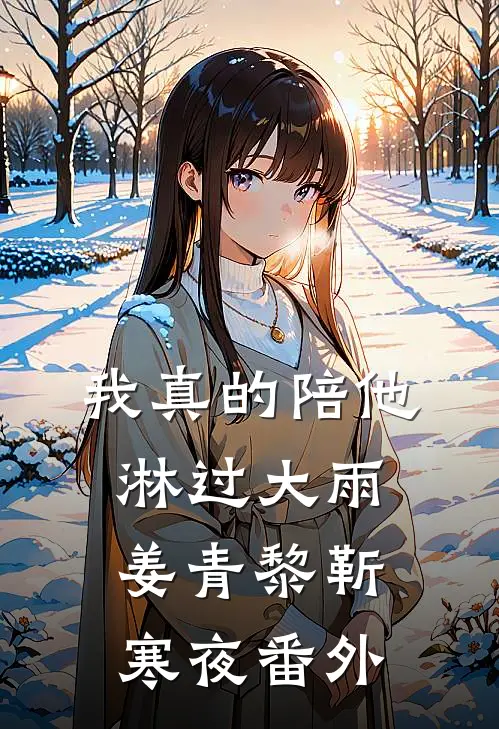 我真的陪他淋过大雨姜青黎靳寒夜番外