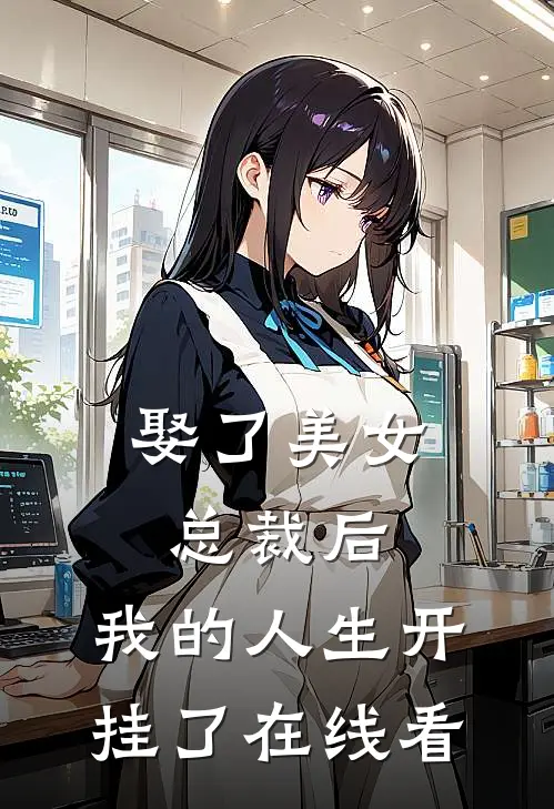 娶了美女总裁后，我的人生开挂了在线看