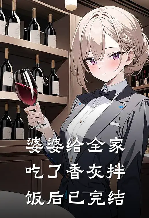 婆婆给全家吃了香灰拌饭后已完结