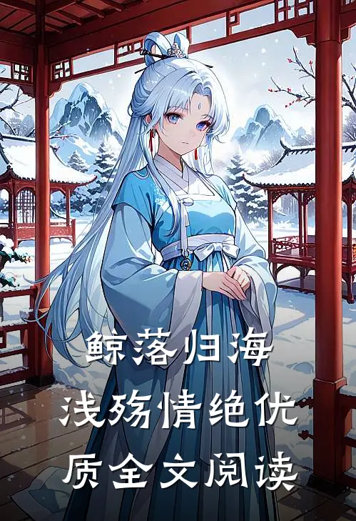 鲸落归海，浅殇情绝优质全文阅读
