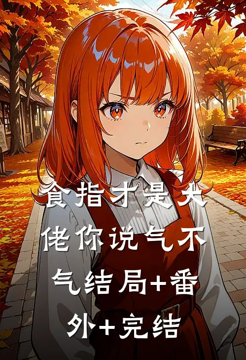 食指才是大佬你说气不气结局+番外+完结