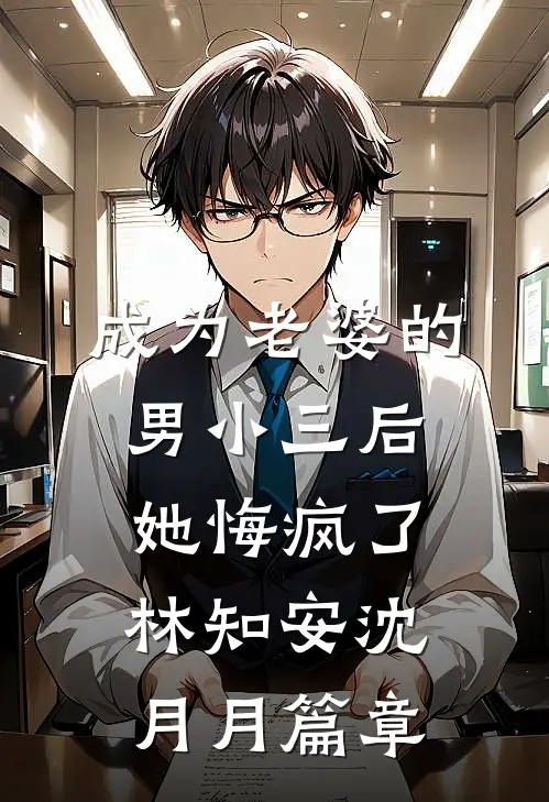 小通房她有喜了！完本