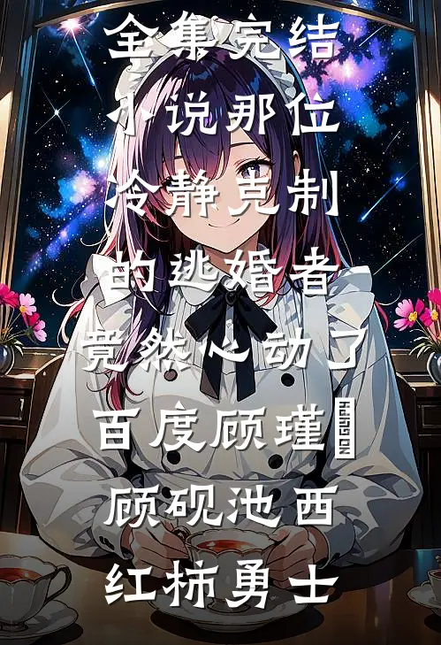鸡鸭成群，我在荒年超富足