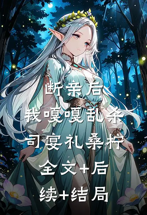 断亲后，我嘎嘎乱杀司宴礼桑柠全文+后续+结局