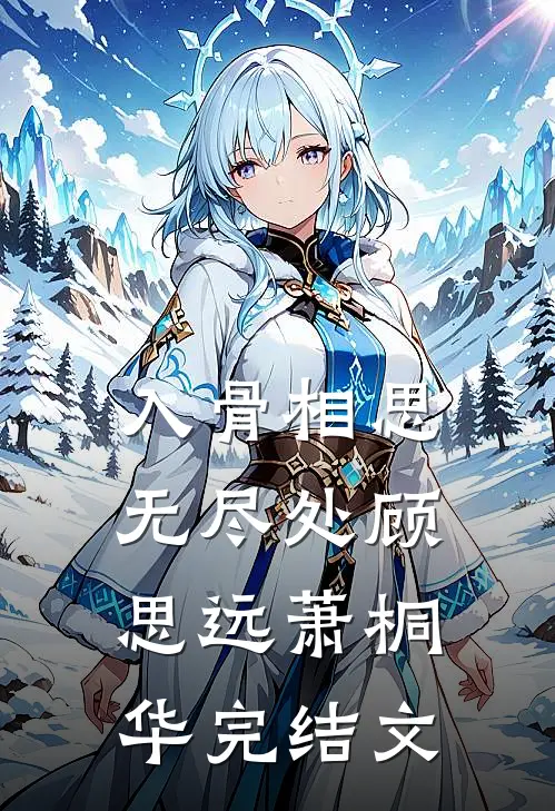 入骨相思无尽处顾思远萧桐华完结文