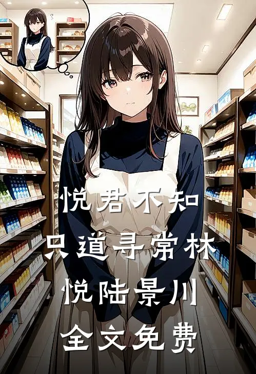 悦君不知，只道寻常林悦陆景川全文免费