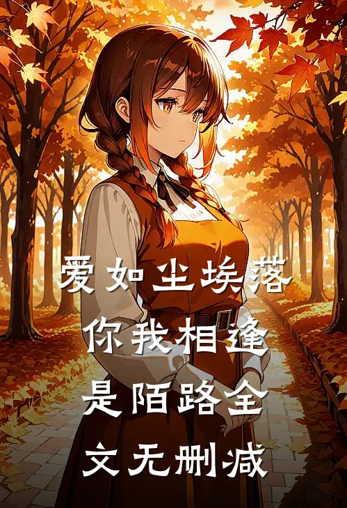 爱如尘埃落，你我相逢是陌路全文无删减