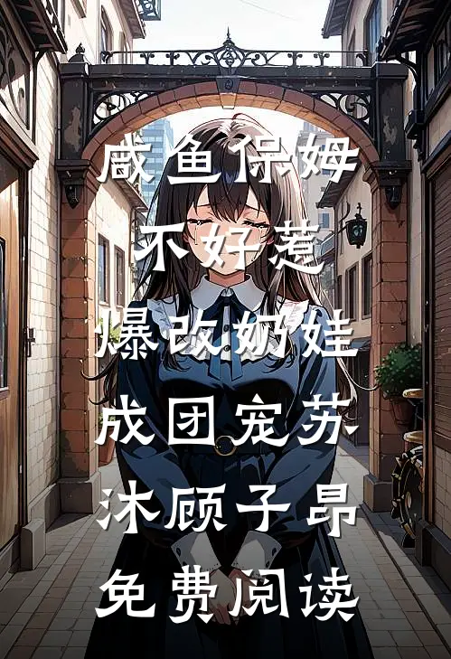 你说分手，我不同意全章阅读