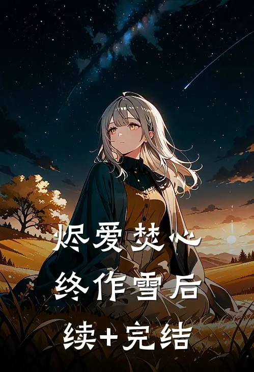 烬爱焚心终作雪后续+完结