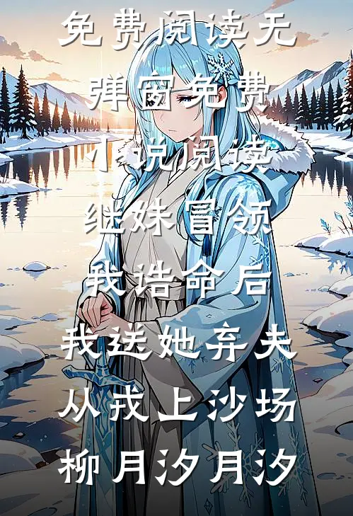 一席幽梦扰清欢最新