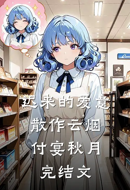 迟来的爱意，散作云烟付宴秋月完结文