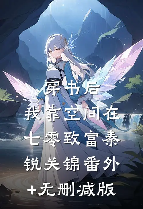穿书后，我靠空间在七零致富秦锐关锦番外+无删减版