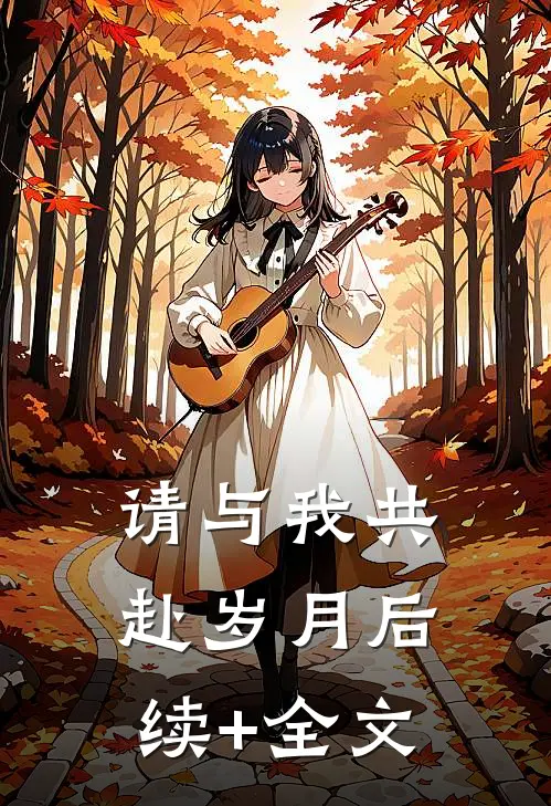 请与我共赴岁月后续+全文