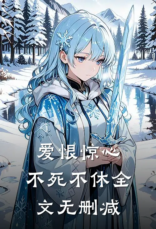 爱恨惊心，不死不休全文无删减