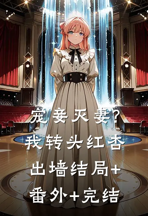 宠妾灭妻?我转头红杏出墙结局+番外+完结