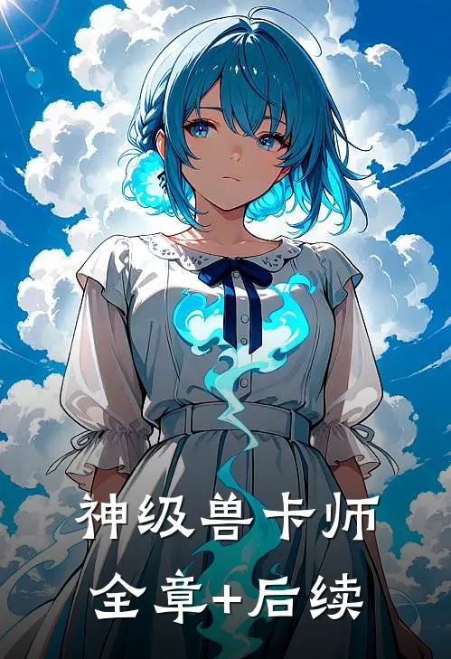 神级兽卡师全章+后续