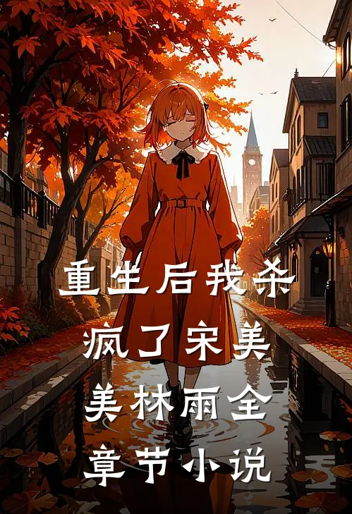 重生后我杀疯了宋美美林雨全章节小说