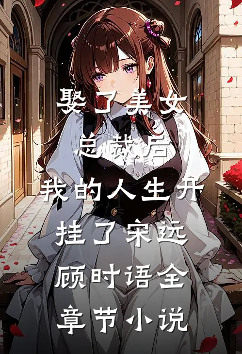 娶了美女总裁后，我的人生开挂了宋远顾时语全章节小说