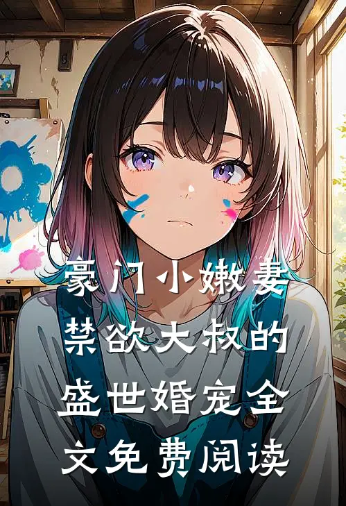 豪门小嫩妻：禁欲大叔的盛世婚宠全文免费阅读