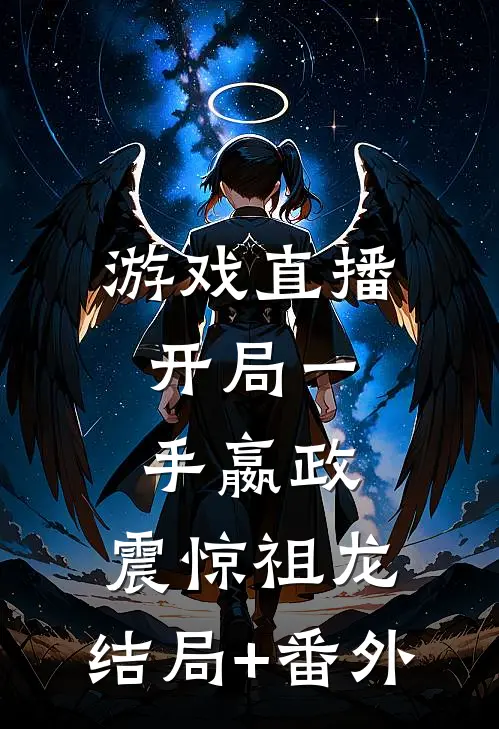 游戏直播：开局一手嬴政，震惊祖龙:结局+番外