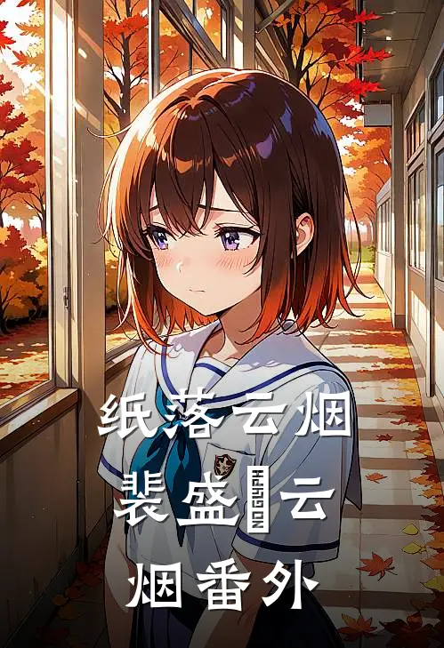 纸落云烟裴盛璟云烟番外