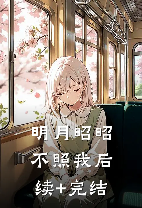 明月昭昭不照我后续+完结