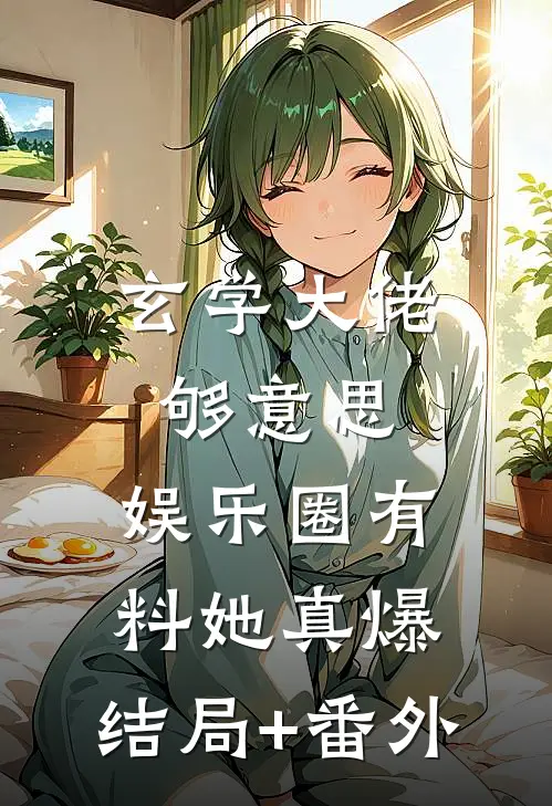 玄学大佬够意思，娱乐圈有料她真爆:结局+番外