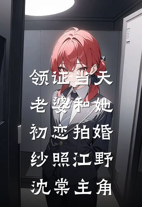 开局俘获美少妇，少妇公司美女多完整