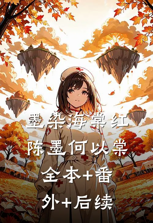 墨染海棠红陈墨何以棠:全本+番外+后续
