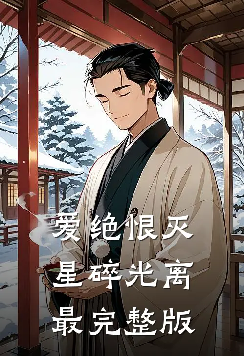 爱绝恨灭，星碎光离最完整版