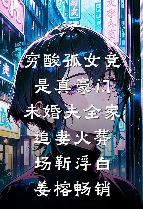 亲手捧红的女友成了别人的妻子短篇小说阅读