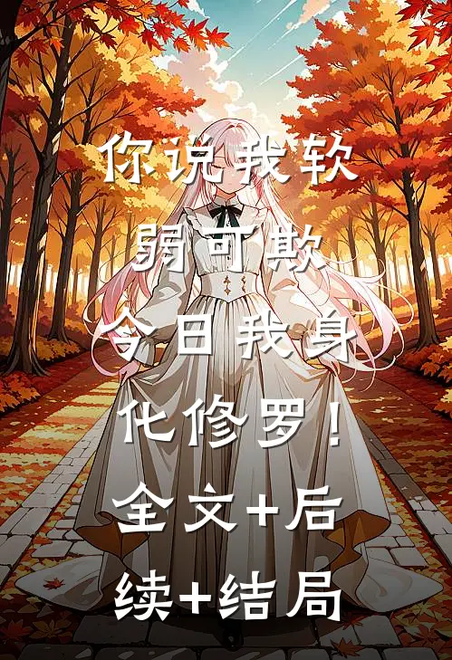 你说我软弱可欺，今日我身化修罗！:全文+后续+结局