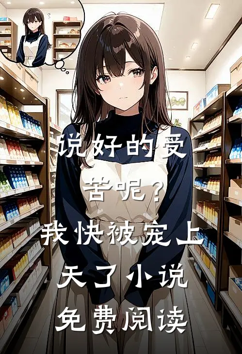 说好的受苦呢？我快被宠上天了小说免费阅读