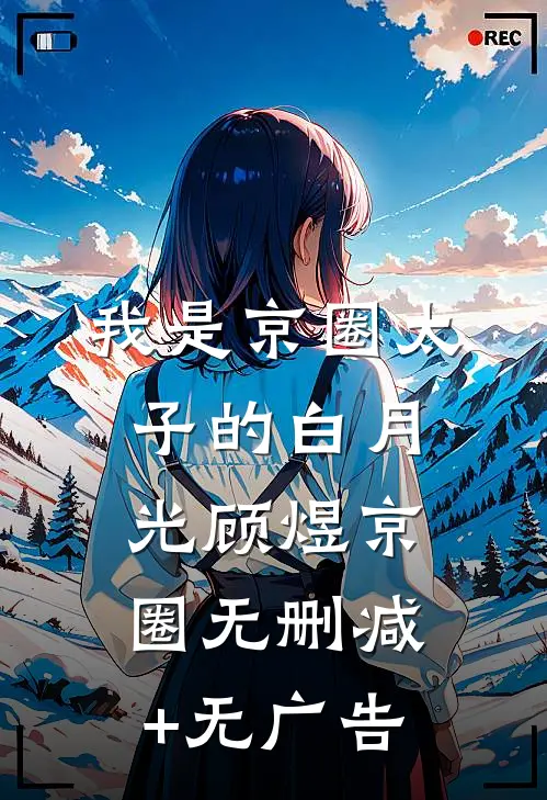 我是京圈太子的白月光顾煜京圈无删减+无广告