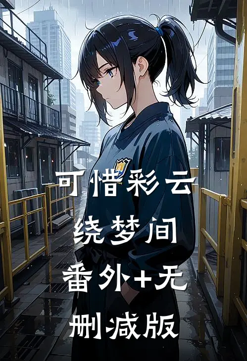 可惜彩云绕梦间:番外+无删减版
