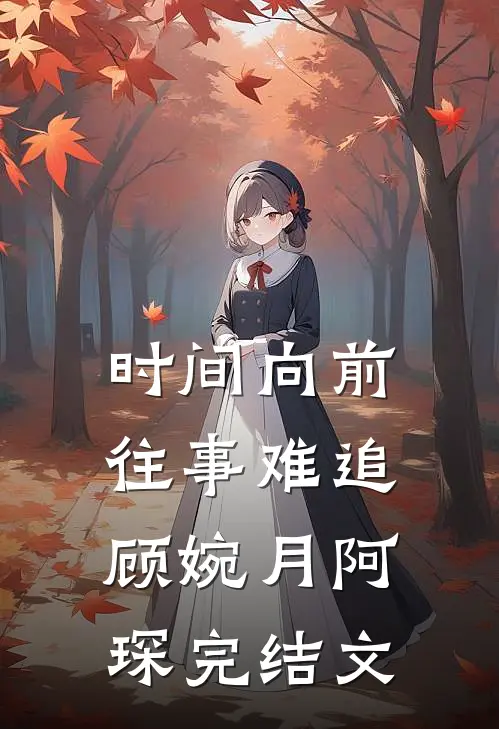 时间向前，往事难追顾婉月阿琛完结文