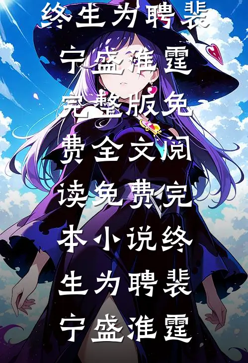 隐瞒厅长身份去开家长会，势利眼老师悔断肠徐承辉徐子铭后续+完结