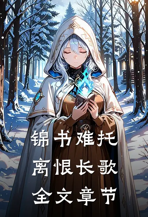锦书难托，离恨长歌全文章节