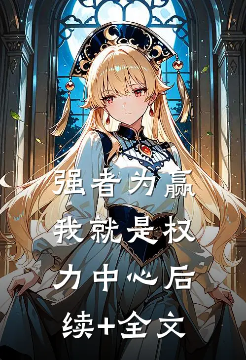 强者为赢：我就是权力中心后续+全文