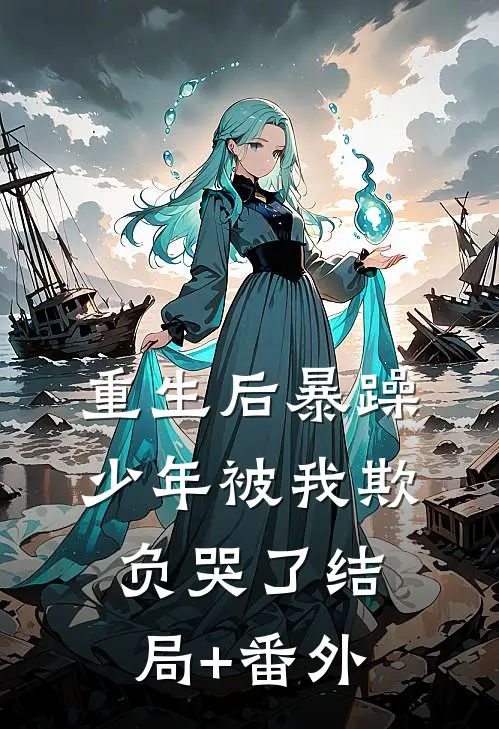 重生后暴躁少年被我欺负哭了结局+番外