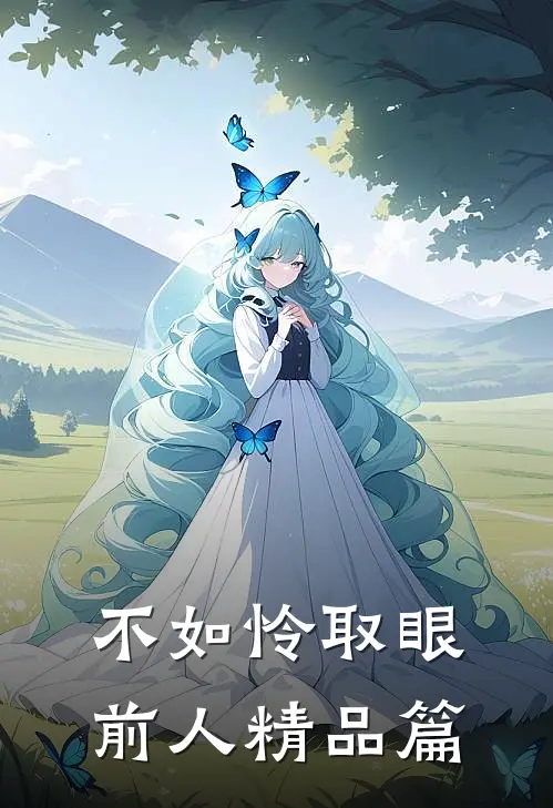 不如怜取眼前人精品篇