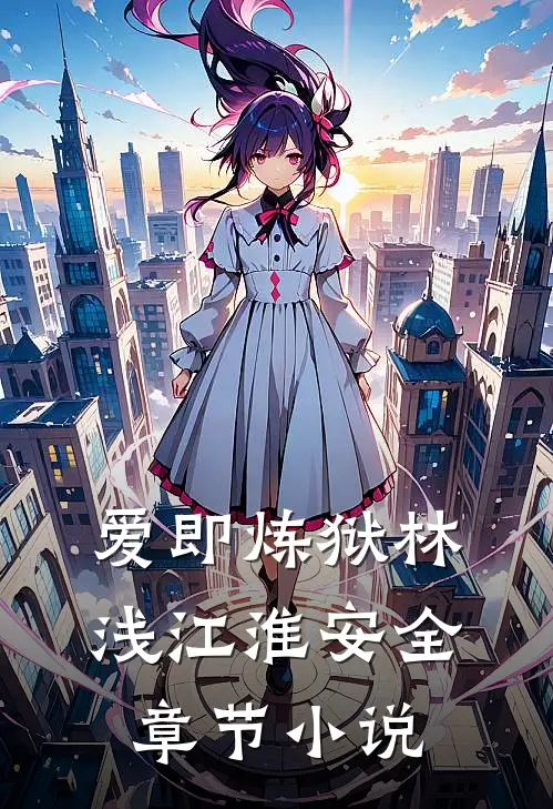 爱即炼狱林浅江淮安全章节小说