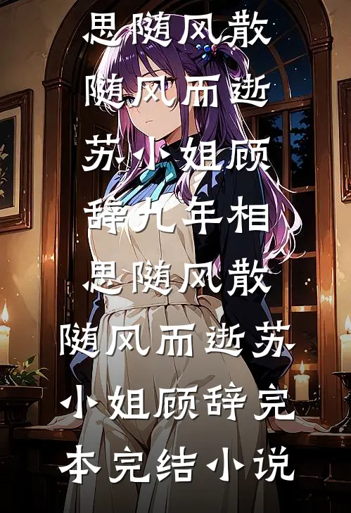 春风未消冬雪峭全文章节