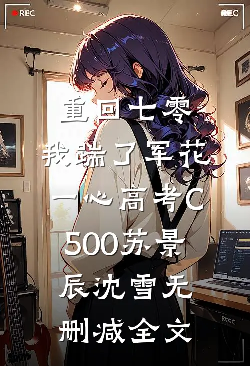 重回七零，我踹了军花一心高考C500苏景辰沈雪无删减全文