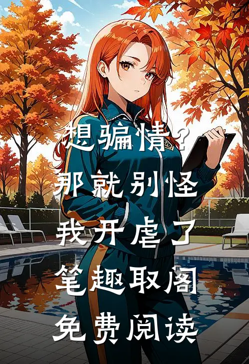 想骗情？那就别怪我开虐了笔趣取阁免费阅读