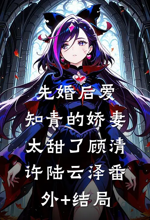先婚后爱：知青的娇妻太甜了顾清许陆云泽(番外)+(结局)