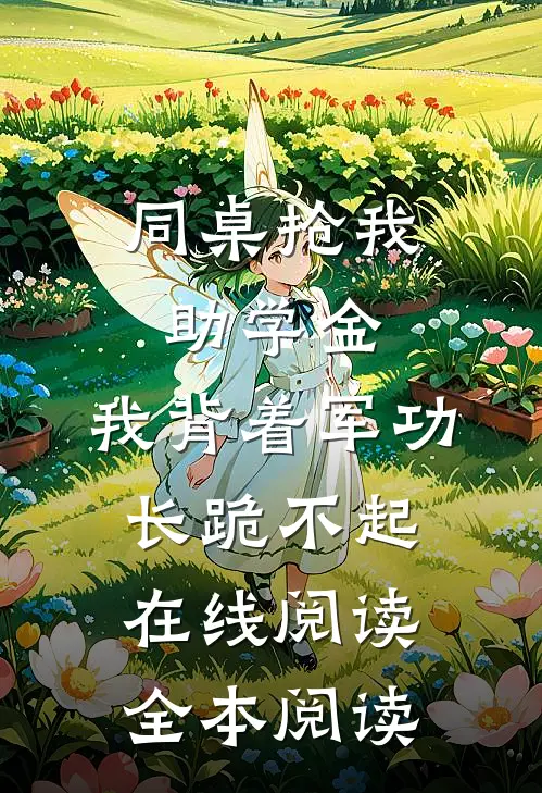 同桌抢我助学金，我背着军功长跪不起在线阅读全本阅读