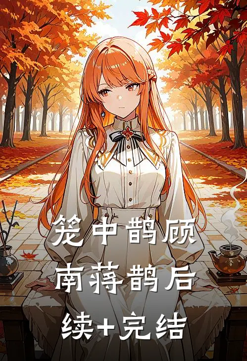 笼中鹊顾南蒋鹊后续+完结