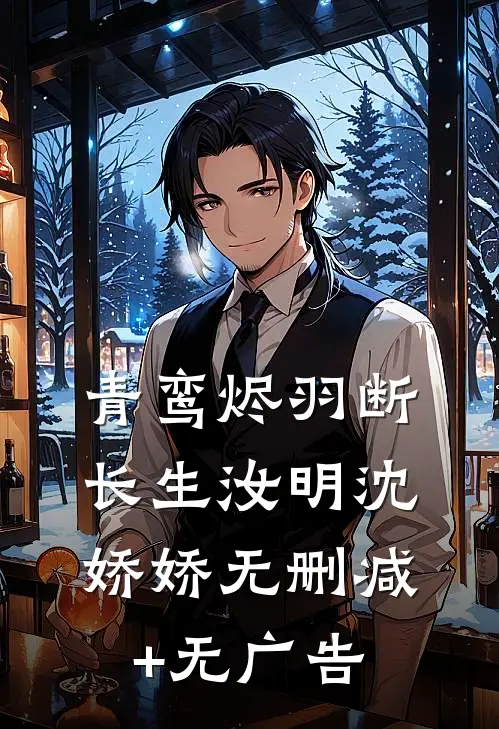 青鸾烬羽断长生汝明沈娇娇无删减+无广告