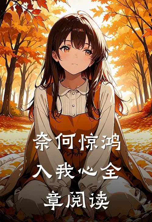 奈何惊鸿入我心全章阅读